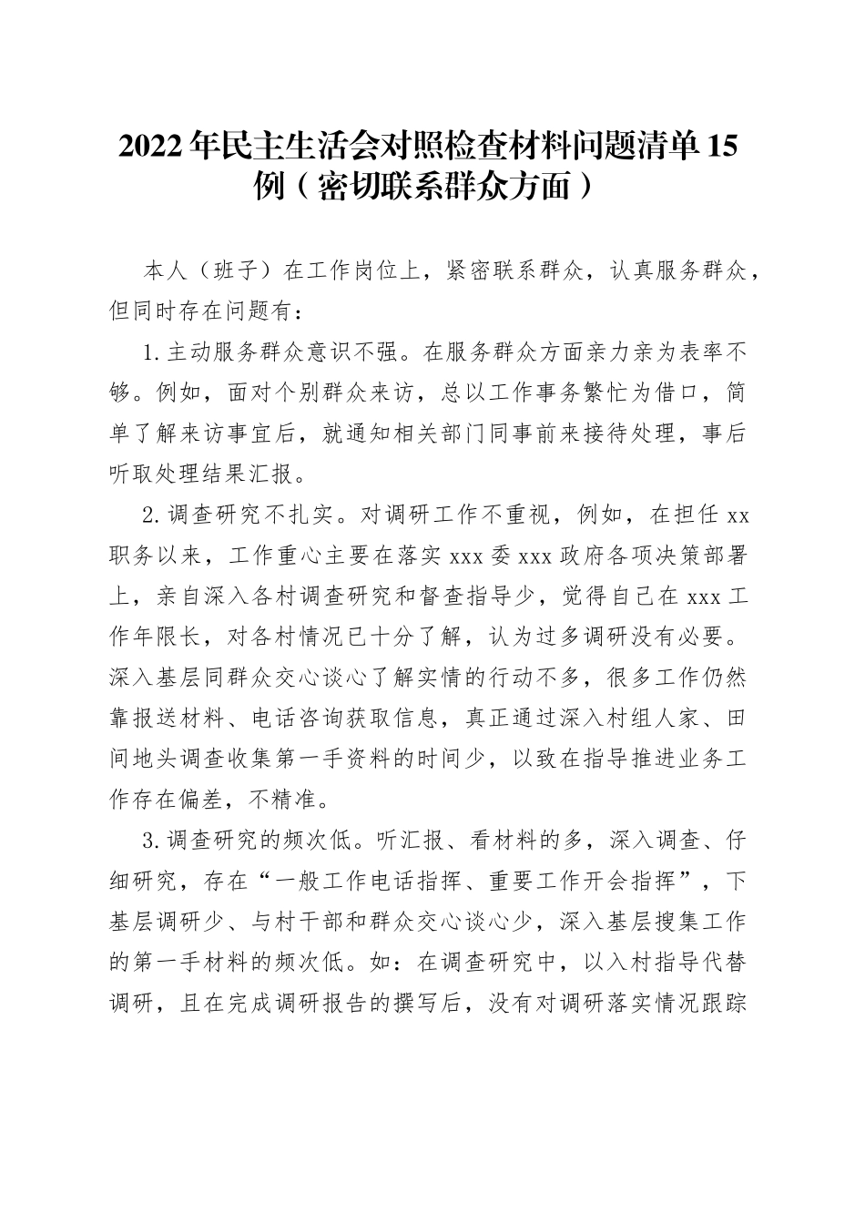 （15例）2022年民主生活会对照检查材料问题清单（密切联系群众方面）_第1页