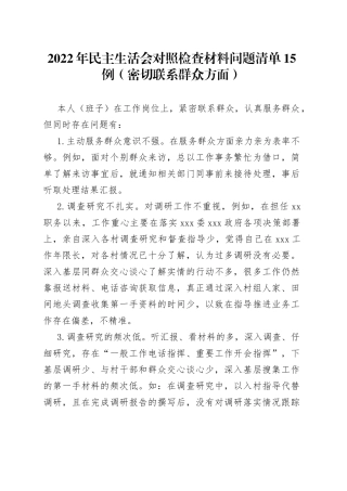 （15例）2022年民主生活会对照检查材料问题清单（密切联系群众方面）