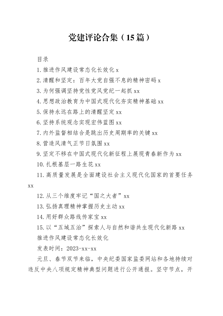 （15篇）党建评论合集_第1页