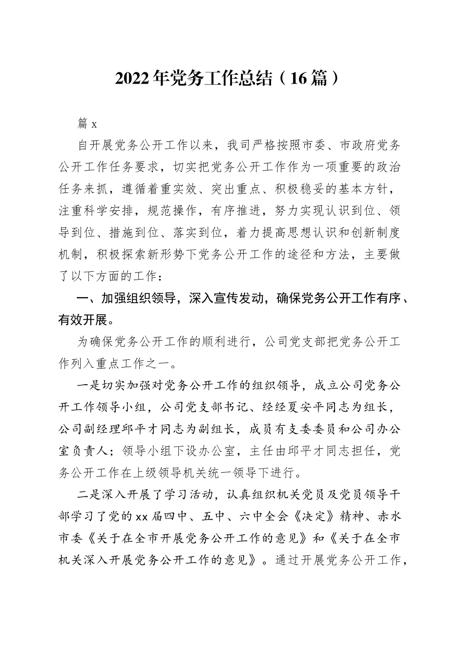 （16篇）2022年党务工作总结_第1页