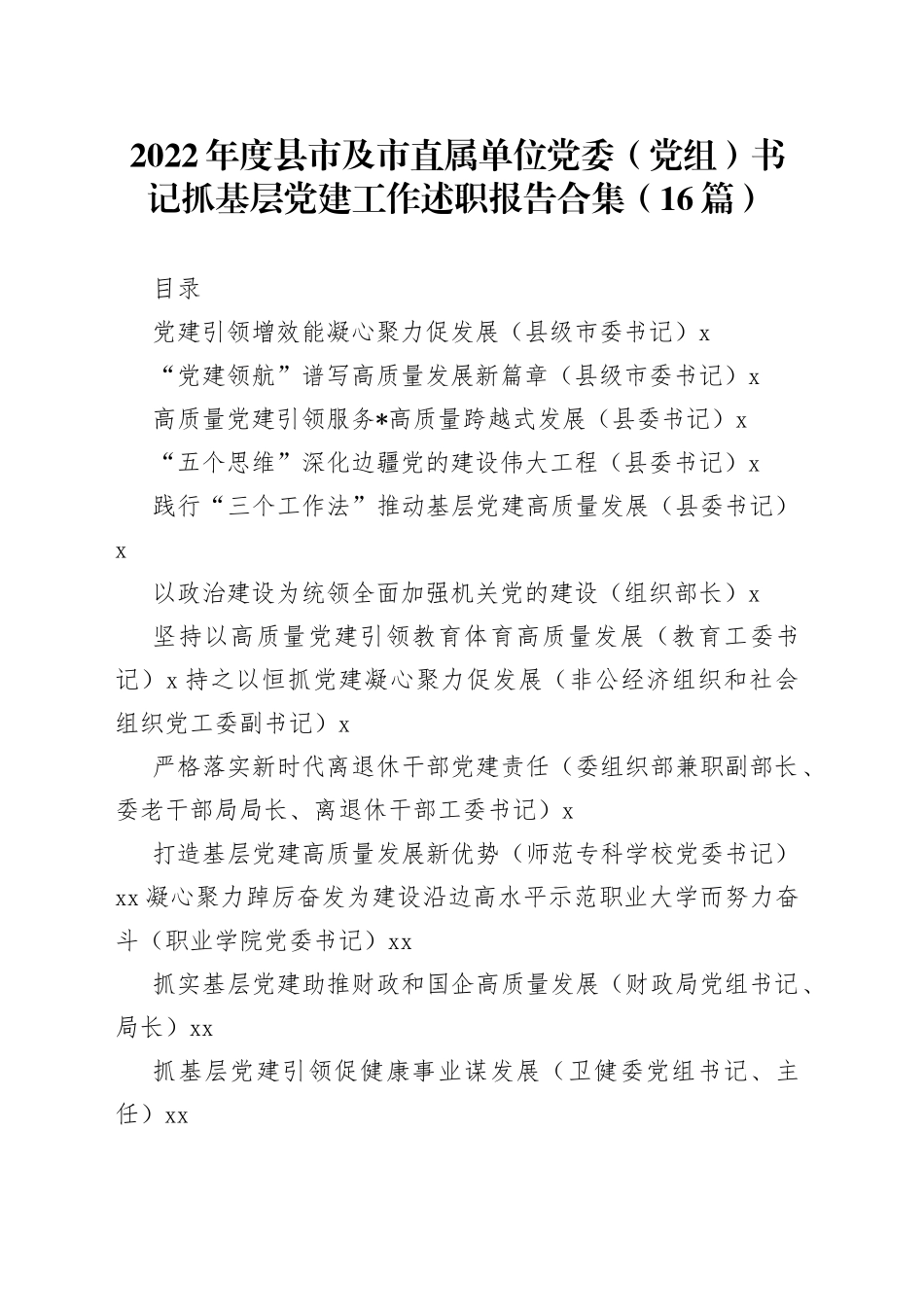 （16篇）2022年度县市及市直属单位党委（党组）书记抓基层党建工作述职报告合集范文_第1页