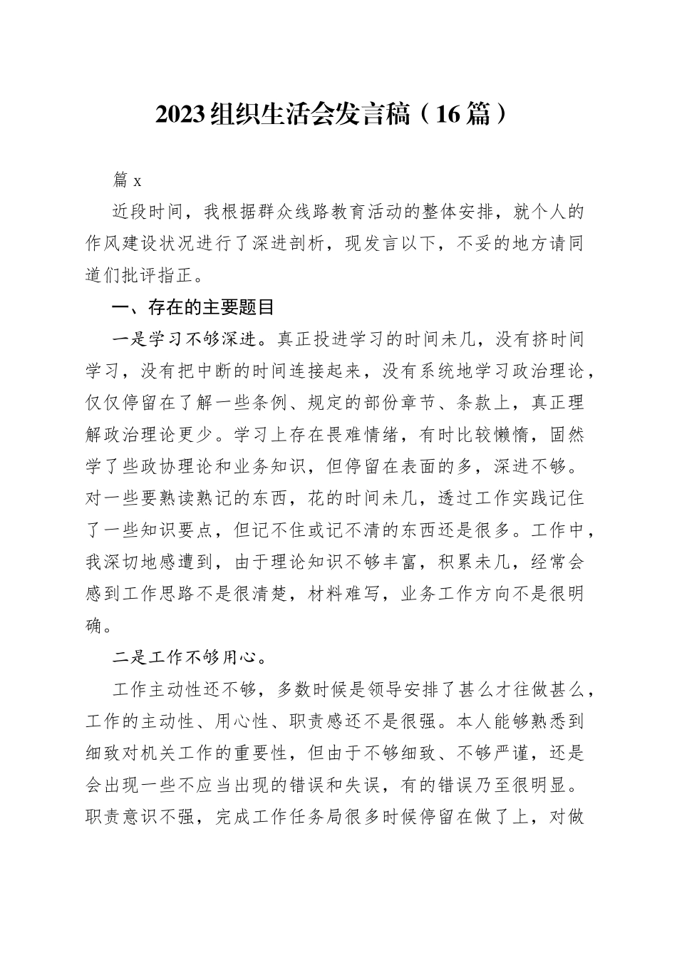 （16篇）2023组织生活会发言稿范文_第1页