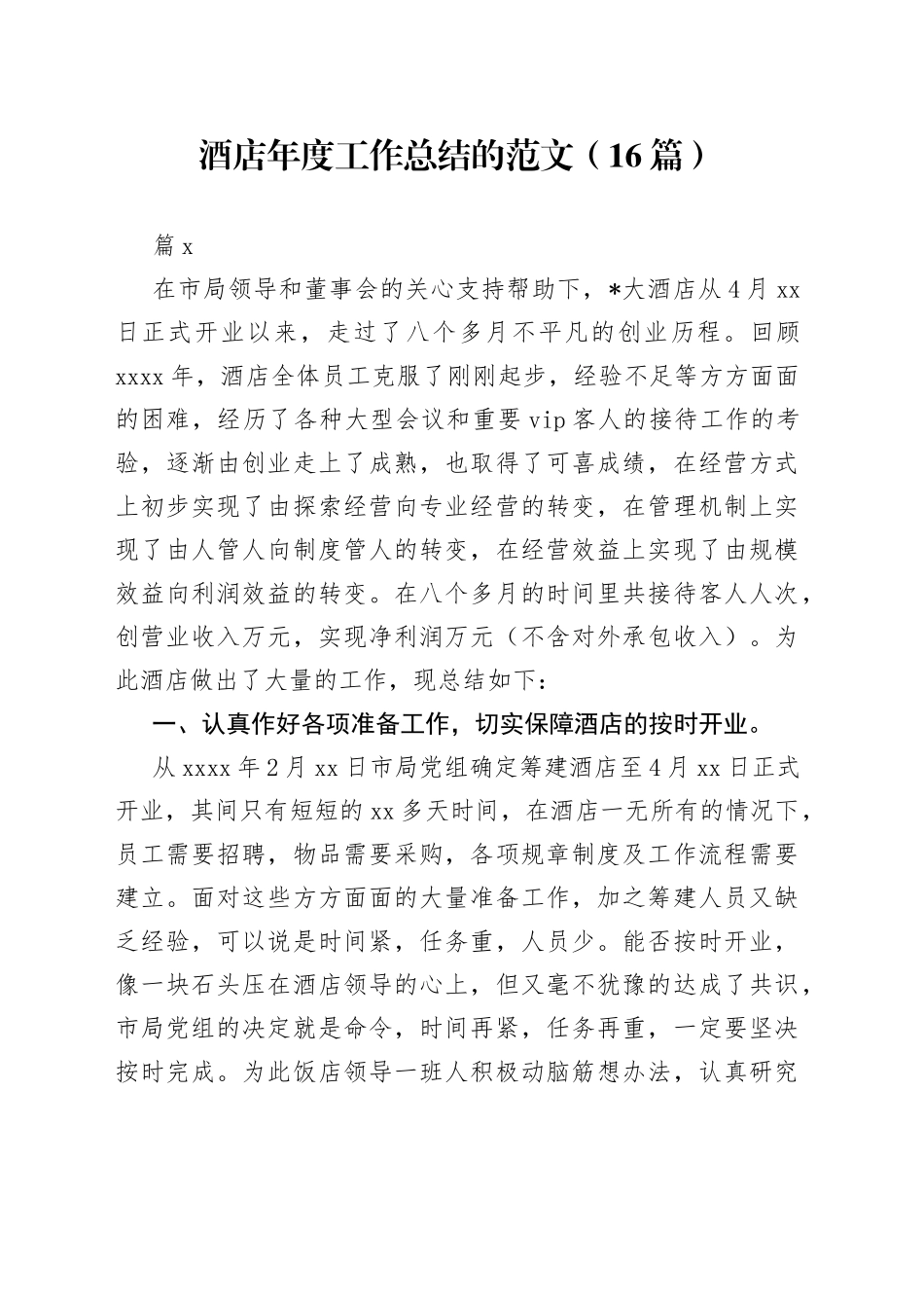 （16篇）酒店年度工作总结的范文范文_第1页