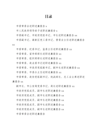 （17篇）2022年度市委、市政府领导班子及班子成员述职述廉报告合集