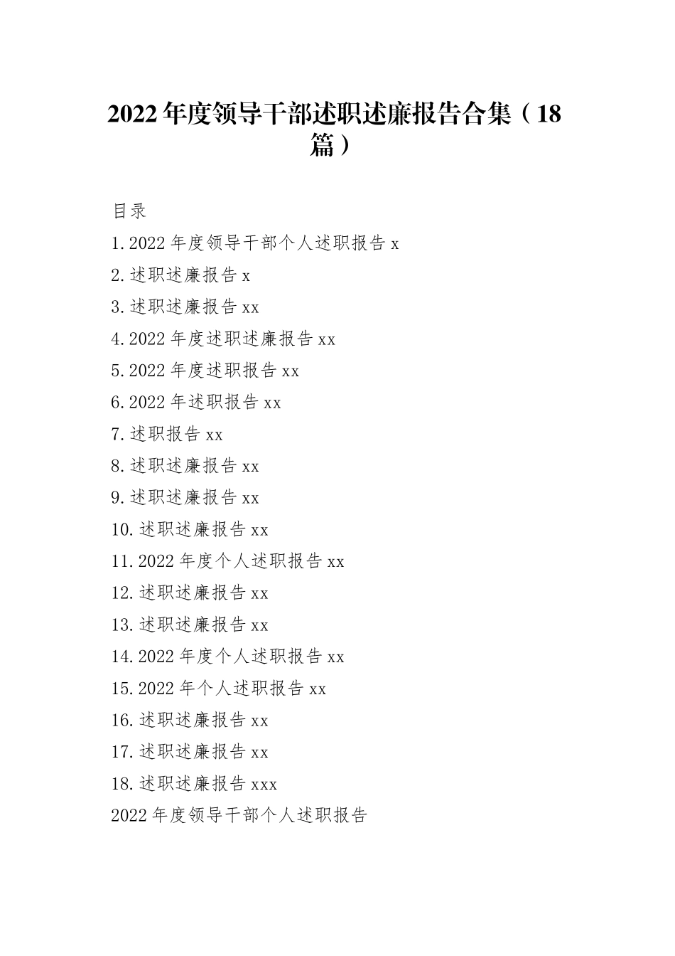 （18篇）2022年度领导干部述职述廉报告合集_第1页