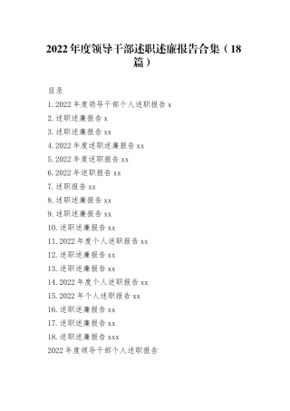 （18篇）2022年度领导干部述职述廉报告合集