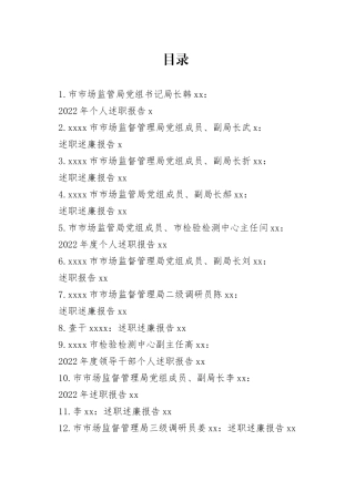 （18篇）2022年领导干部述职述廉报告合集（xx市市场监督管理局）范文