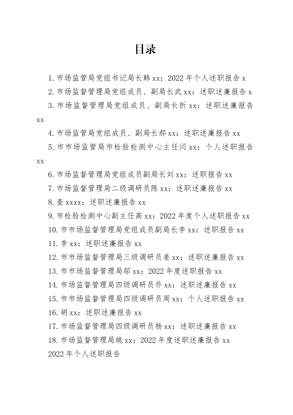 （18篇）2022年领导干部述职述廉报告合集（鄂尔多斯市市场监督管理局）_第1页