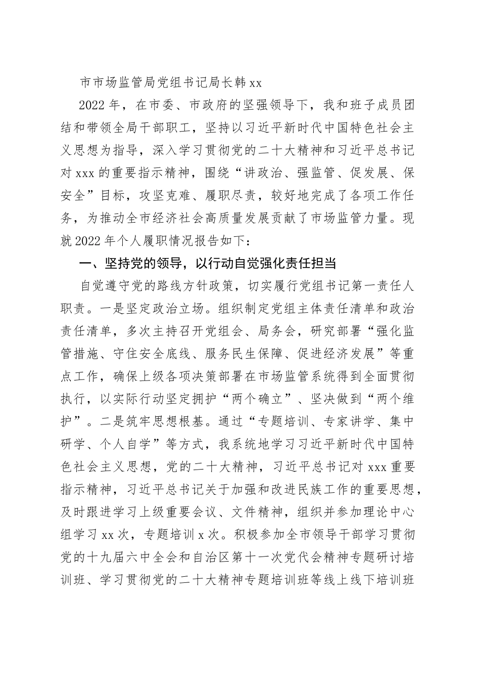 （18篇）2022年领导干部述职述廉报告合集（鄂尔多斯市市场监督管理局）_第2页