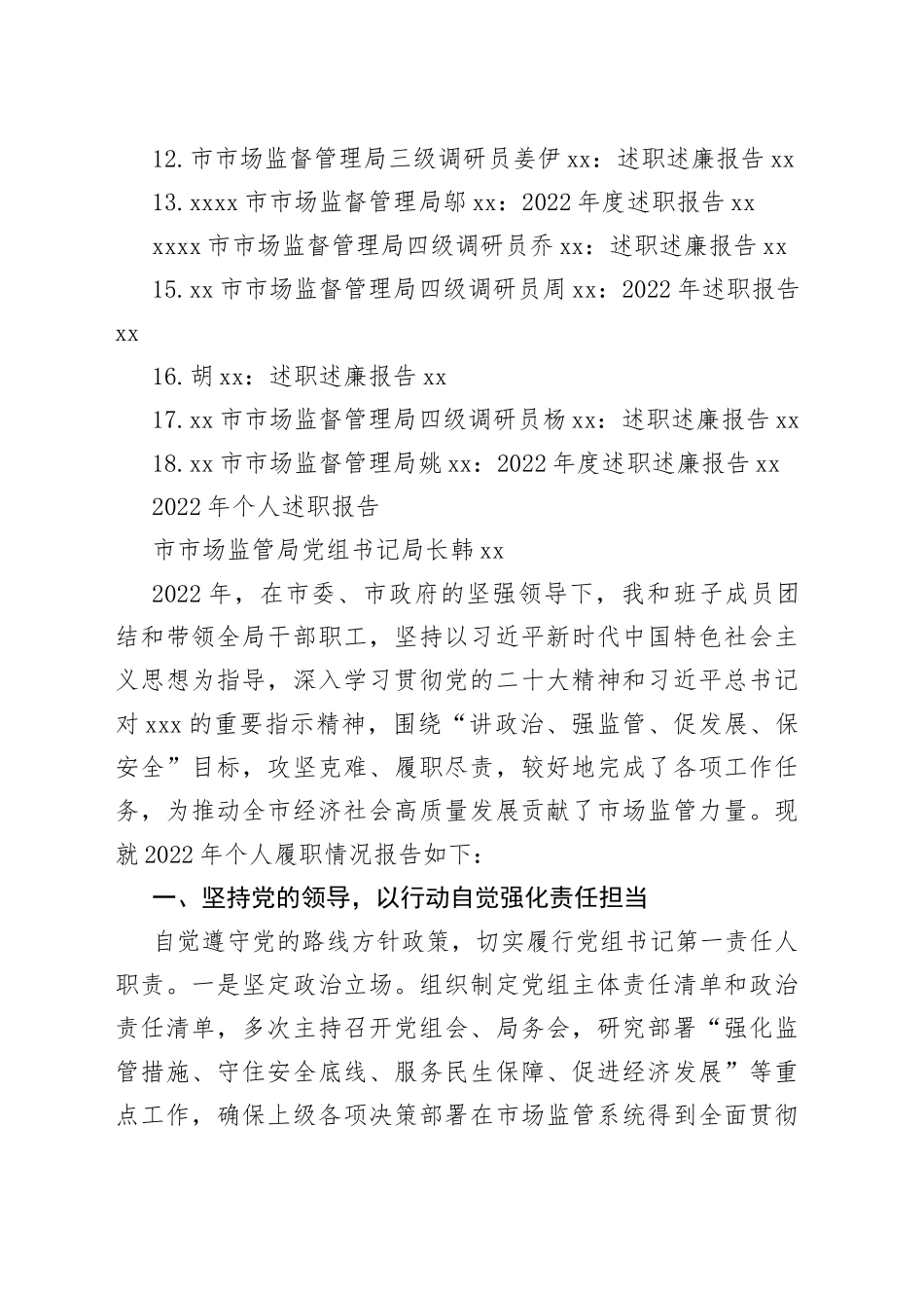 （18篇）2022年市市场监督管理局领导干部述职述廉报告合集范文_第2页