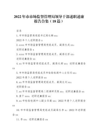 （18篇）2022年市市场监督管理局领导干部述职述廉报告合集范文