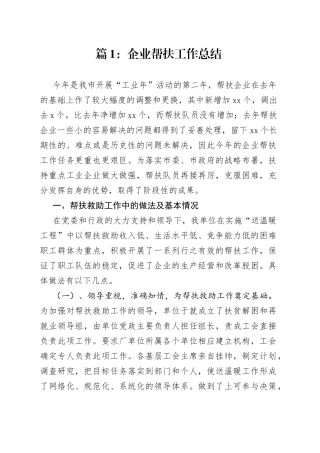 （18篇）企业帮扶工作总结范文