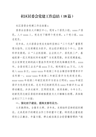 （18篇）社区居委会党建工作总结范文