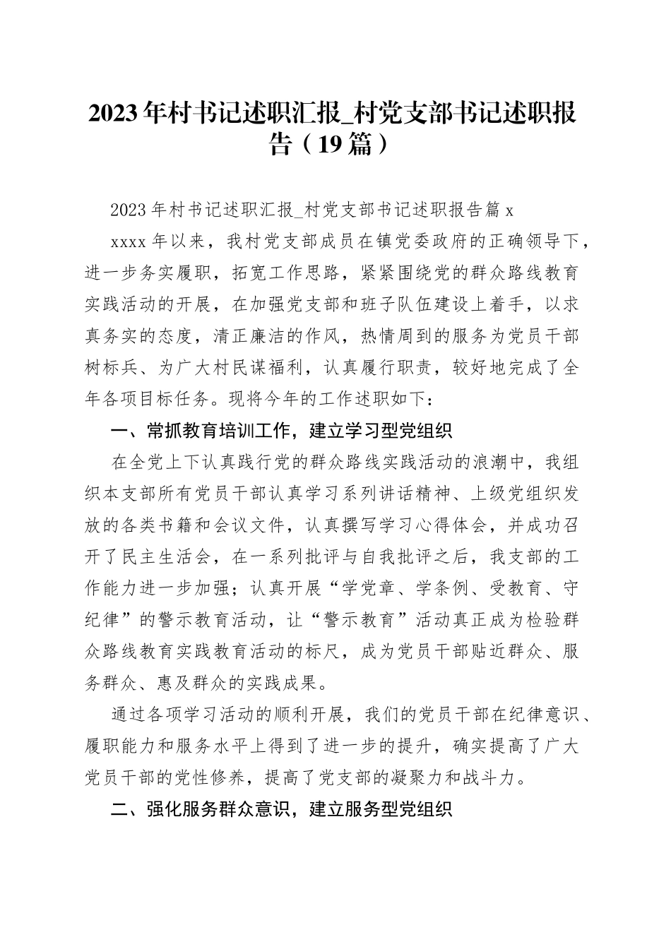 （19篇）2023年村书记述职汇报_村党支部书记述职报告范文_第1页