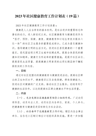 （19篇）2023年社区健康教育工作计划表
