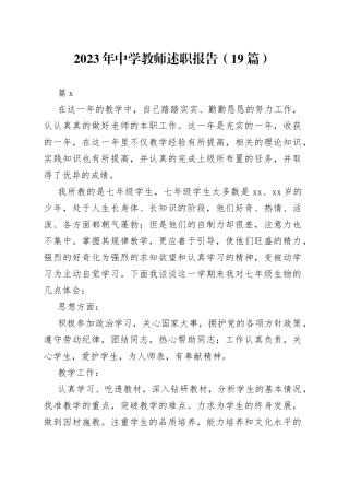 （19篇）2023年中学教师述职报告