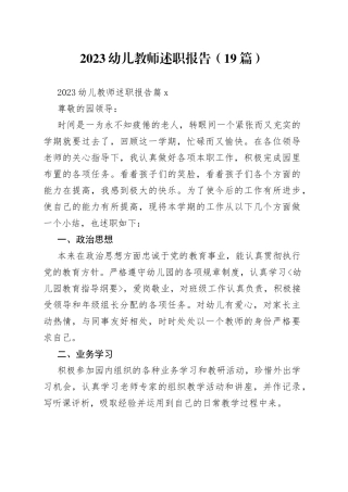 （19篇）2023幼儿教师述职报告范文