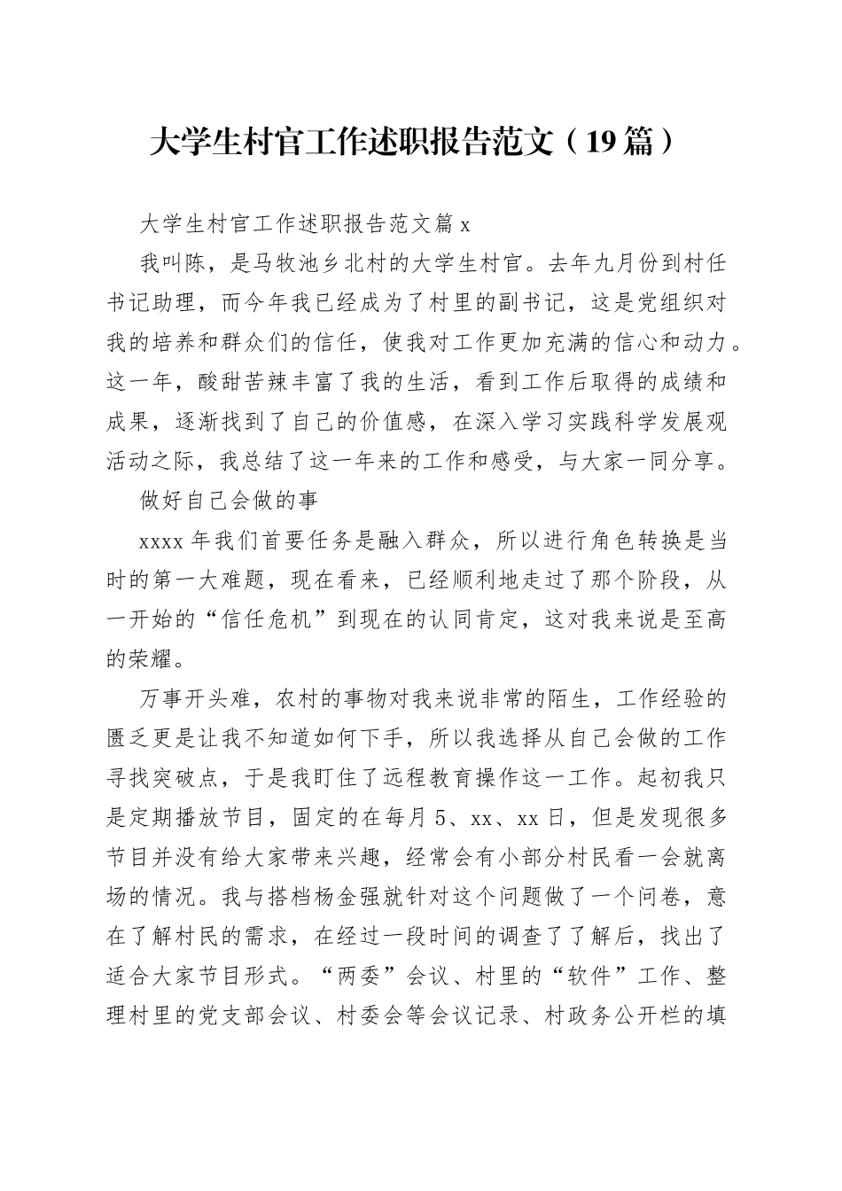 （19篇）大学生村官工作述职报告范文范文_第1页