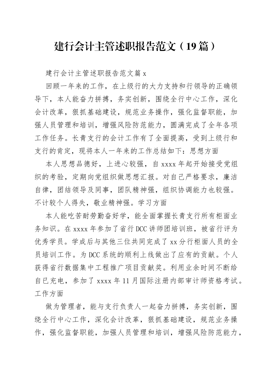 （19篇）建行会计主管述职报告范文范文_第1页