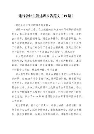 （19篇）建行会计主管述职报告范文范文