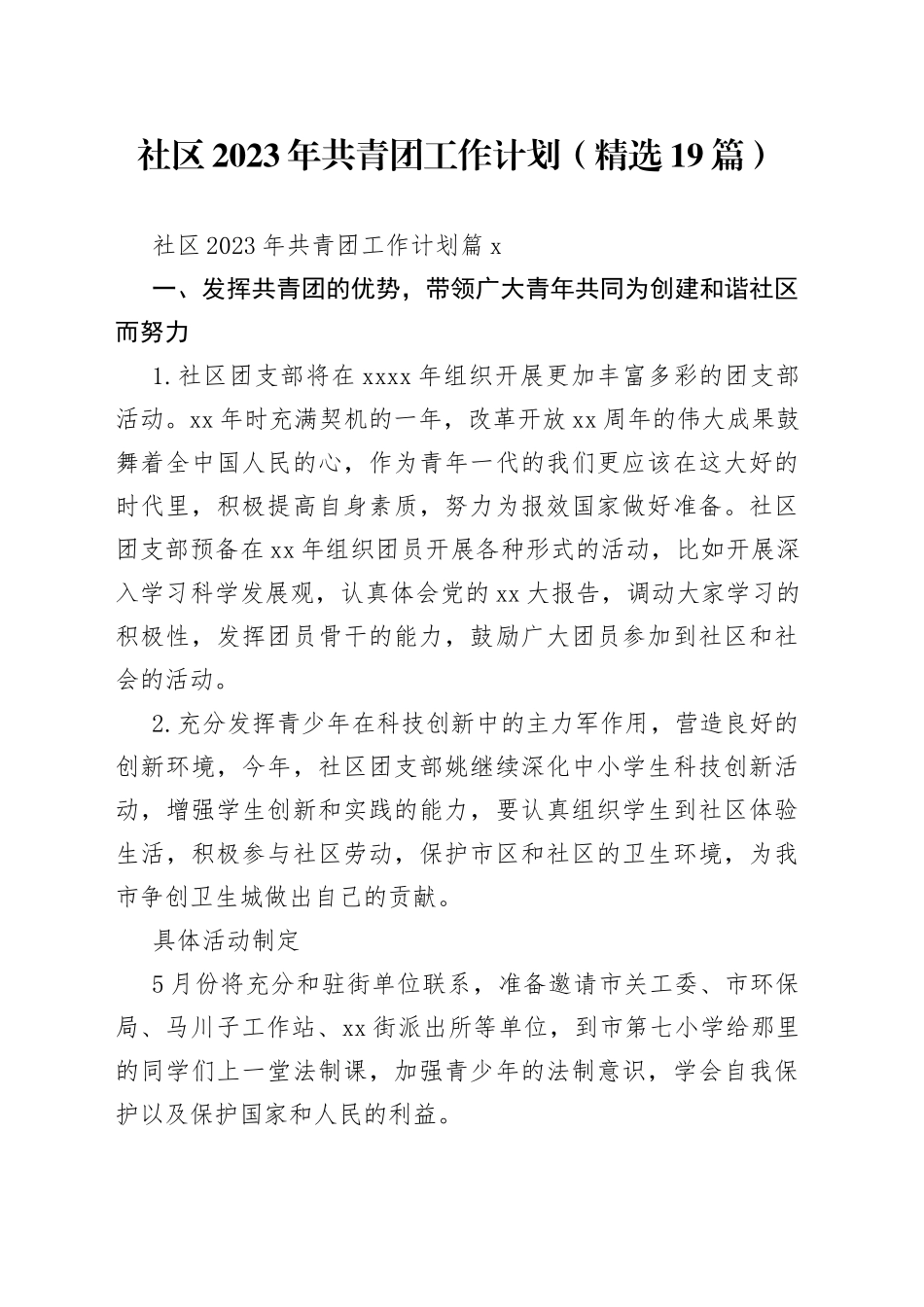 （19篇）社区2023年共青团工作计划_第1页