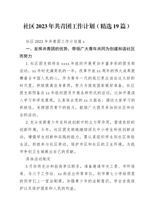 （19篇）社区2023年共青团工作计划