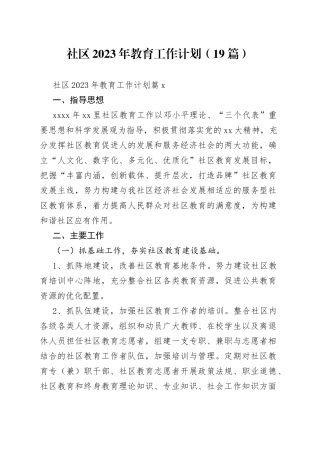 （19篇）社区2023年教育工作计划范文