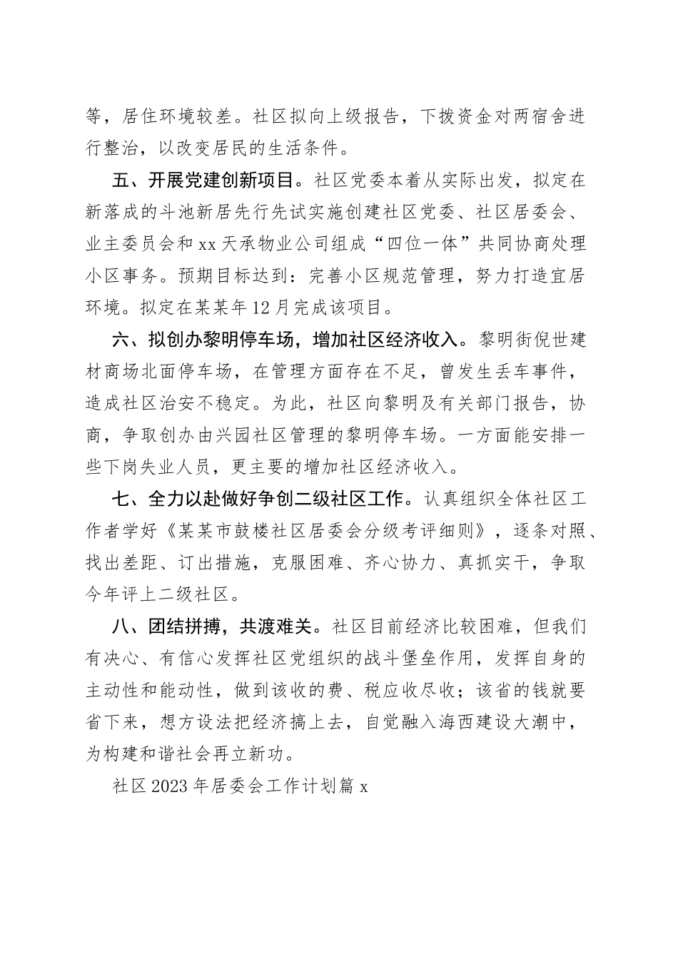 （19篇）社区2023年居委会工作计划_第2页