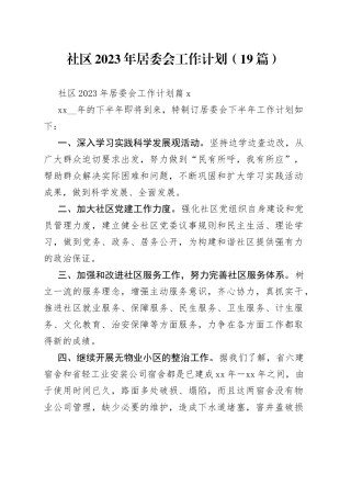 （19篇）社区2023年居委会工作计划