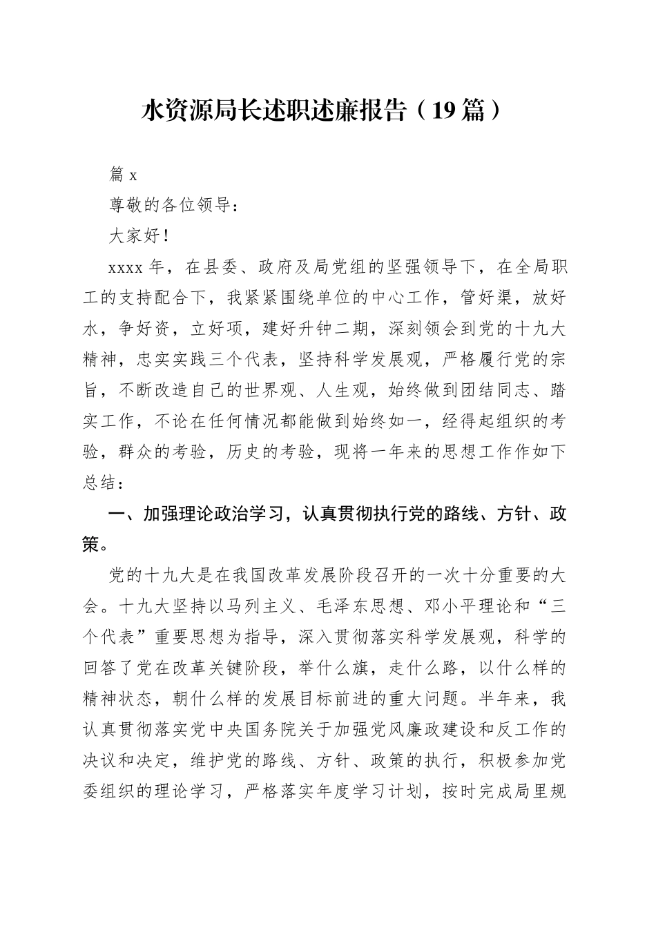 （19篇）水资源局长述职述廉报告_第1页