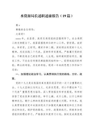 （19篇）水资源局长述职述廉报告