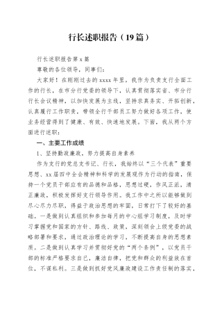 （19篇）行长述职报告