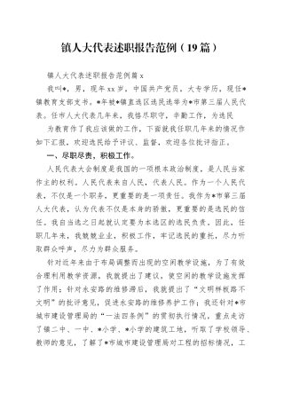 （19篇）镇人大代表述职报告范例范文