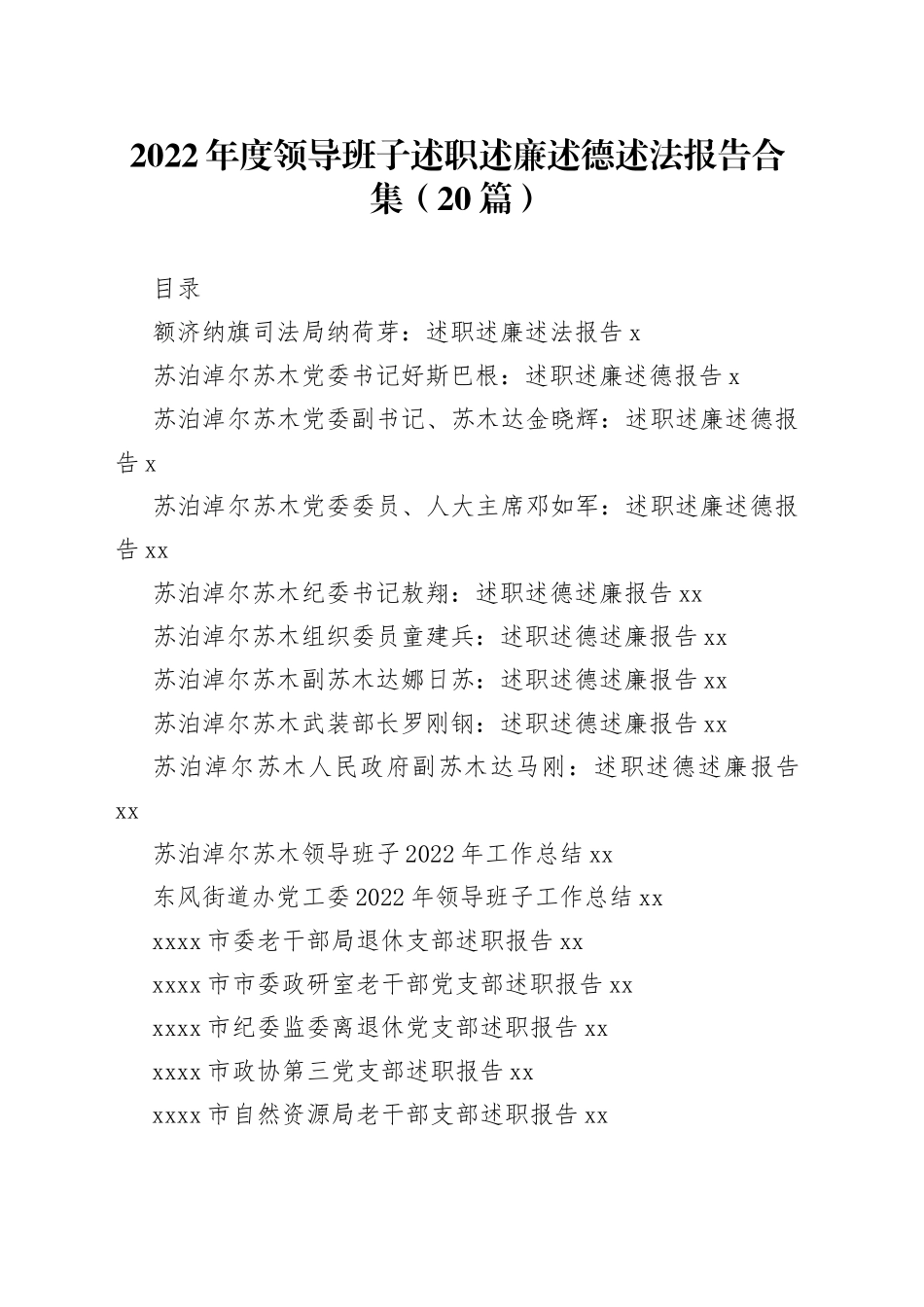 （20篇）2022年度领导班子述职述廉述德述法报告合集_第1页