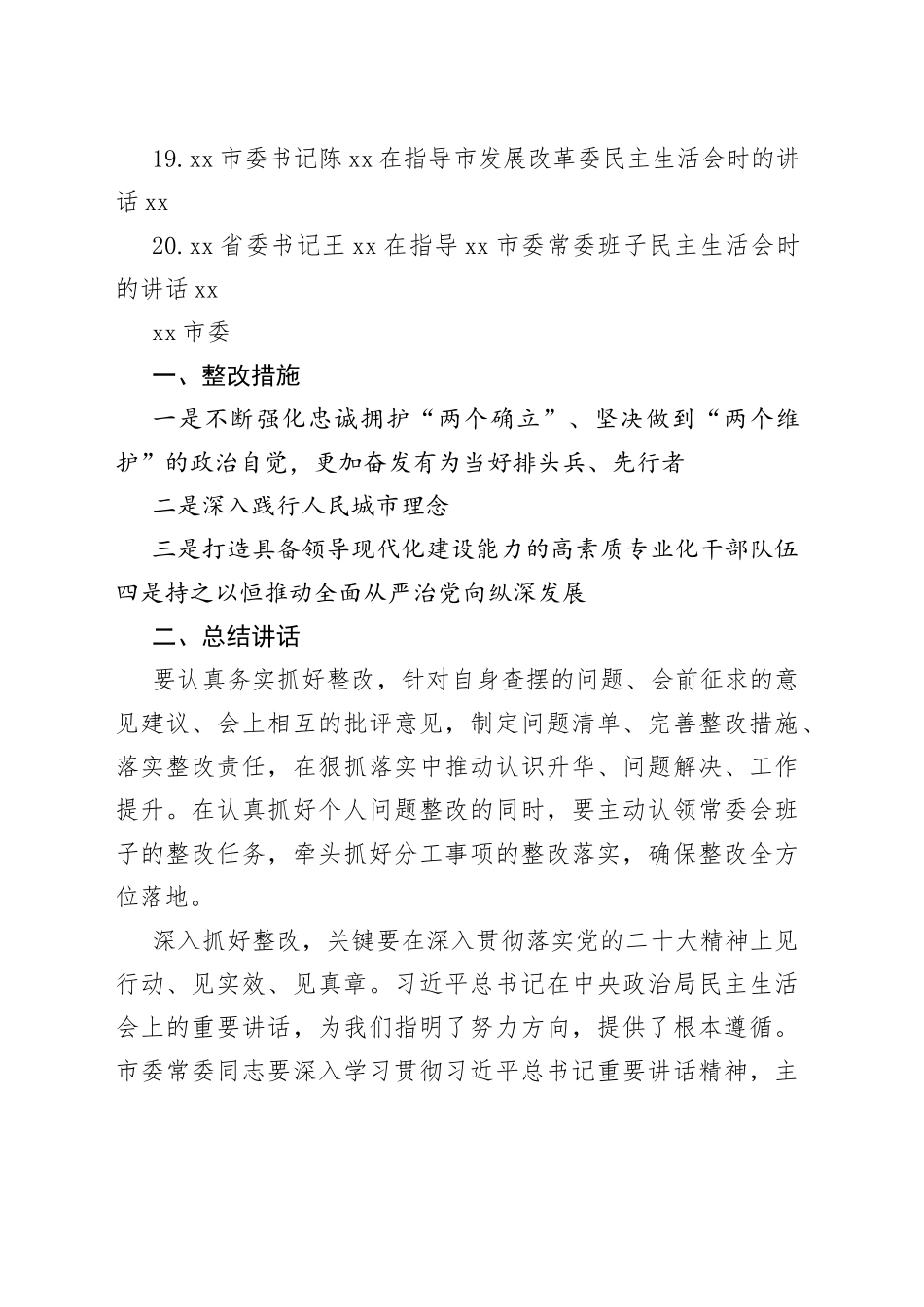 （20篇）2022年各省市民主生活总结讲话和督导指导讲话合集_第2页
