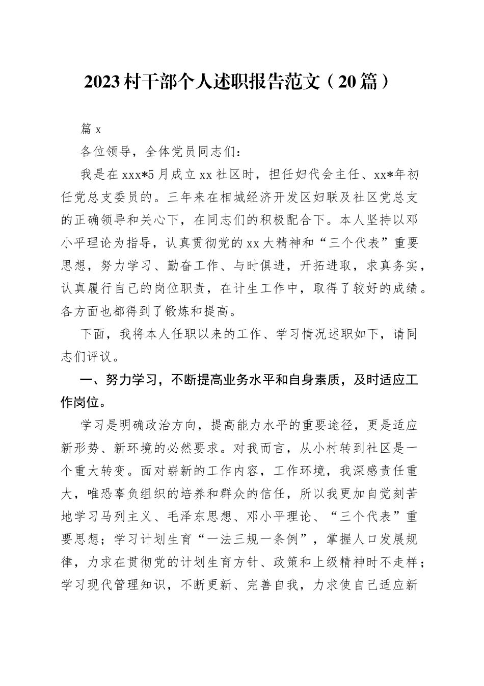 （20篇）2023村干部个人述职报告范文_第1页