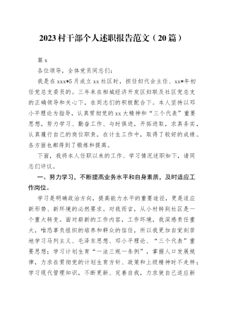 （20篇）2023村干部个人述职报告范文