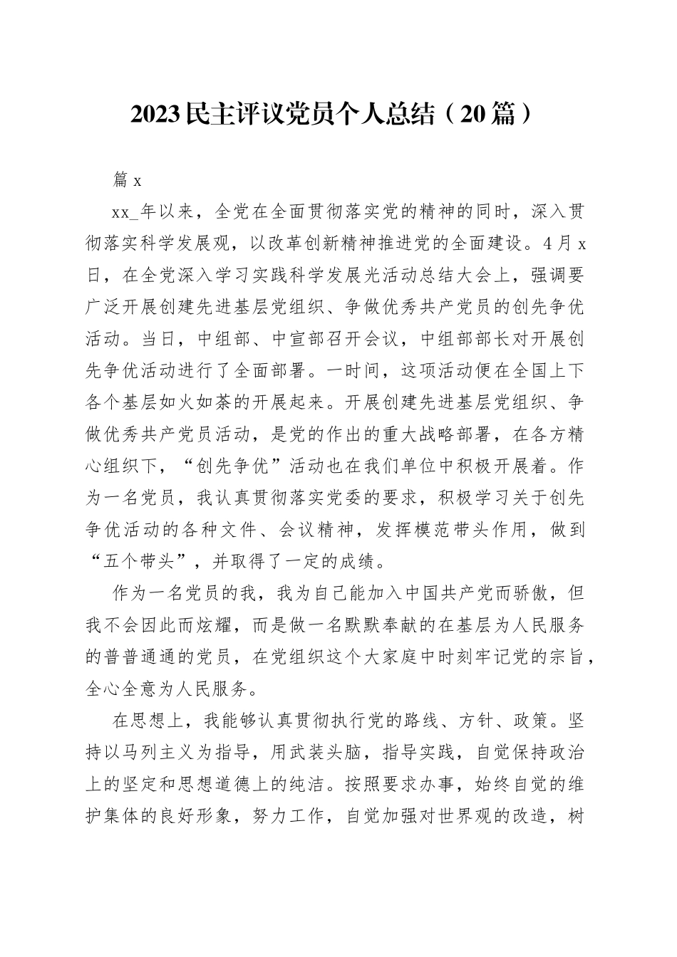 （20篇）2023民主评议党员个人总结范文_第1页