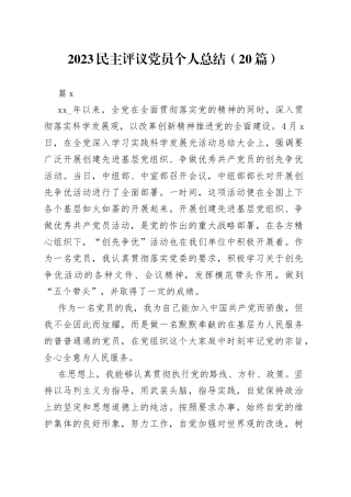 （20篇）2023民主评议党员个人总结范文
