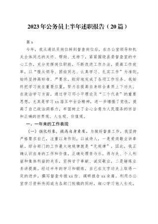 （20篇）2023年公务员上半年述职报告