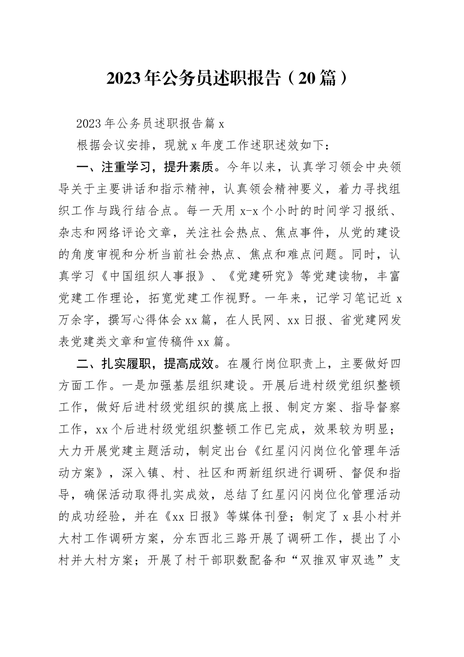 （20篇）2023年公务员述职报告范文_第1页