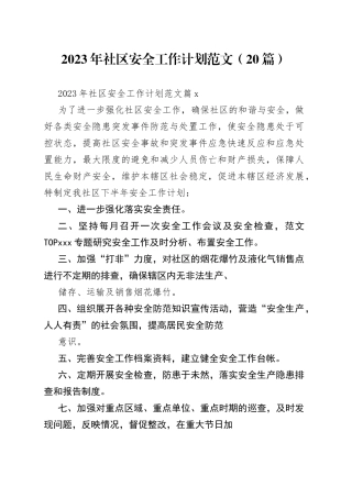（20篇）2023年社区安全工作计划范文