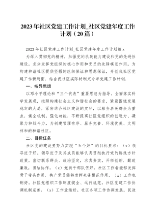 （20篇）2023年社区党建工作计划_社区党建年度工作计划范文