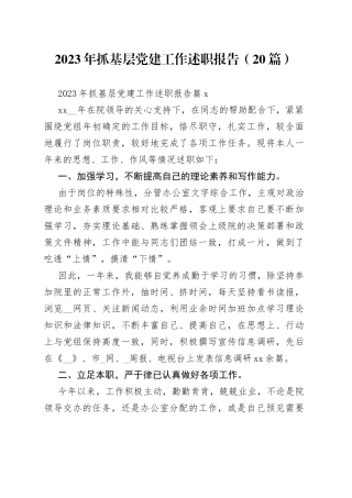 （20篇）2023年抓基层党建工作述职报告范文