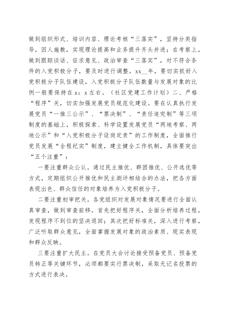 （20篇）2023社区发展党员工作计划范文_第2页