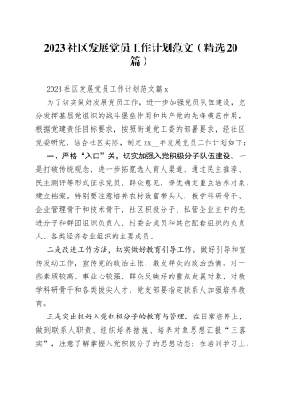 （20篇）2023社区发展党员工作计划范文
