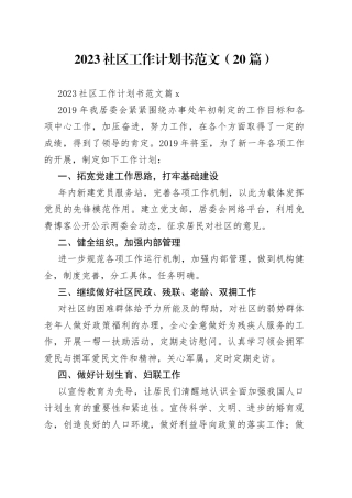 （20篇）2023社区工作计划书范文