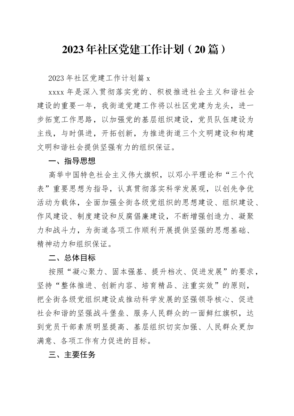 （20篇）22023年社区党建工作计划范文_第1页