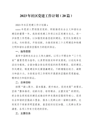 （20篇）22023年社区党建工作计划范文