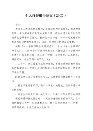 （20篇）个人自查报告范文范文